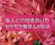 イライラする面倒な友達との付き合い方をお届けします イメージ1