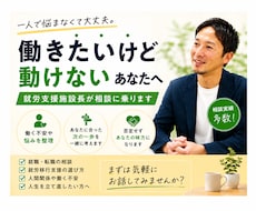 就労支援施設長が次の一歩を一緒に考えます 現役施設長が現実的に一緒に考えます