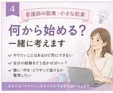 看護師の副業・起業、最初の一歩を一緒に考えます やってみたい。でも何から始める？を一緒に整理します。