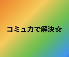 コミュ力を身に付ける方法教えます イメージ1