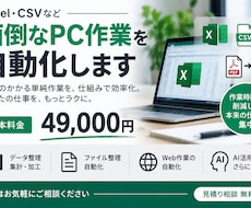 Excel・CSVなど面倒なPC作業を自動化します イメージ1