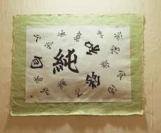家に飾ったりお店に展示する文字をお書きします イメージ1