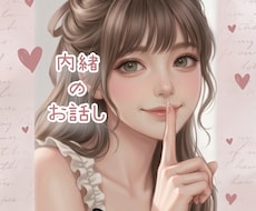 内緒のお話し♡誰にも話せない性の悩みお聞きます ♡彼女パートナーさんに話せないお悩み質問お答えします♡
