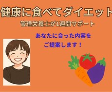 産後から痩せない人の食事のアドバイスします イメージ1