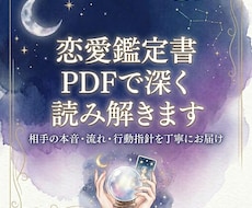 恋愛鑑定書PDFで深く読み解きます イメージ1