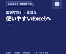 Excelの管理表・集計表を作成しますます イメージ1