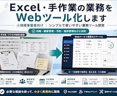 Excel・手作業の業務をWebツール化します イメージ1