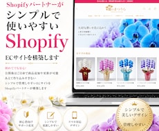 わかりやすく運用しやすいShopify構築します シンプルで更新、管理しやすいECサイト・ネットショップ