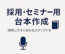 採用・企業向けスクリプトを作成します 採用・セミナー動画向け台本を丁寧に作成
