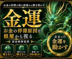 あなたの止まった金運の核を視ます 止まった金運の流れを根層から動かします