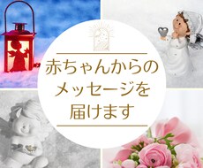 あなたの赤ちゃんからのメッセージをお届けします お腹の赤ちゃん、まだ話せない赤ちゃんとつながり、対話します