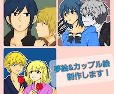 夢絵&カップル絵制作します イメージ1