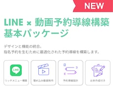 LINE構築と動画制作で予約導線を作ります イメージ1