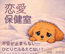 恋の不安で眠れないあなたへ。苦しい胸の内、聞きます イメージ1