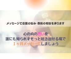 １ヶ月往復30通のメッセージで恋愛相談承ります イメージ1