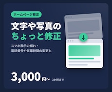 ホームページ・LPの文字や画像を修正します イメージ1