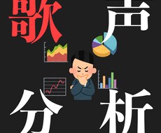 音声ファイルから分析！歌い方アドバイスします 歌声を聴いてプロの観点から細かくアドバイス！