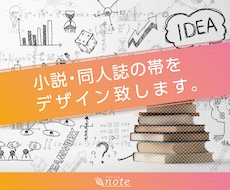 小説等の本の帯をデザインします 本屋さんなどで見かける魅力ある帯広告をデザインします。