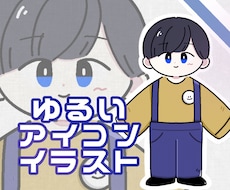 シンプルでポップなアイコンやイラストをお描きします イメージ1