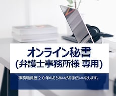 弁護士様専用　在宅オンライン秘書いたします イメージ1