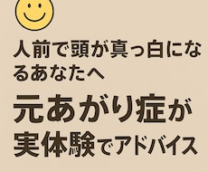 元あがり症が 実体験ベースで対処法を教えます イメージ1