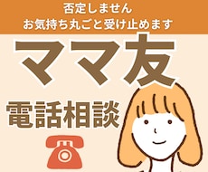 ママ友の困りごとの相談や愚痴を聞きます 否定しません。お気持ち丸ごと受けとめます！