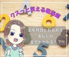 クスッと笑える数秘術★自分だけのトリセツ作ります イメージ1