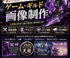 ゲーム・ギルド向け画像を制作します イメージ1