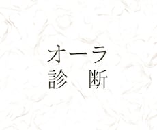 オーラ診断します イメージ1