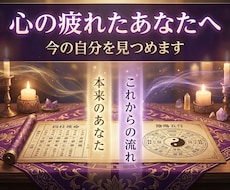 心が疲れたあなたへ四柱推命で今の自分を見つめます イメージ1