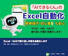 Excel・GASで繰り返し作業を自動化します イメージ1