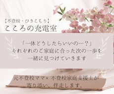 元不登校ママ×不登校家庭支援士が寄り添い伴走します イメージ1