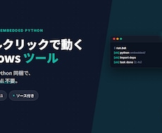 ダブルクリック Windows ツールを作ります embedded Python で ダブルクリック起動
