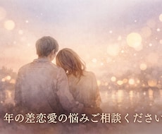 年の差恋愛の悩み、優しくお聞きします ​誰にも言えない。年の差恋愛のモヤモヤ、吐き出しませんか？
