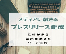 メディアに刺さるプレスリリースを作成します 法人・個人事業主様向け！取材が来る・露出が増える・リーチ獲得