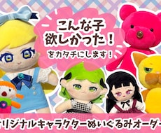 あなたのオリジナルキャラクターをカタチにします 世界に一つだけのぬいぐるみを♡