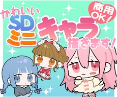 かわいいデフォルメイラスト描きます イメージ1
