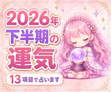 2026年下半期の運勢⭐️占います 恋愛・仕事・人間関係・金運など全体的な運勢を鑑定✨