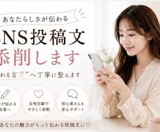 あなたらしさが伝わる投稿文を添削します “伝わる言葉”へ丁寧に整えます