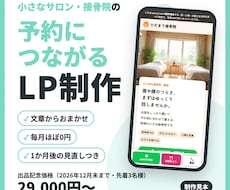 小さなサロン・接骨院の予約につながるLP作ります イメージ1