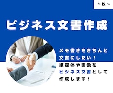 メモ書きをビジネス文書にします