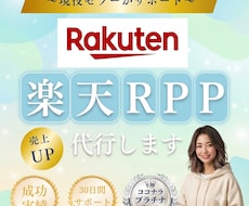 お試し1ヶ月｜楽天市場RPP広告を運用代行します イメージ1