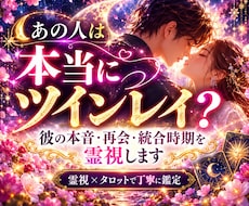 本当にツインレイ？魂の繋がりと統合時期を霊視します イメージ1