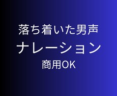 落ち着いた男声でナレーション・朗読します イメージ1