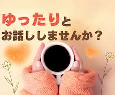 話したいときにあなたのペースでお話し聴きます 友達みたいに話したい方、少しだけ話したいだけの方もどうぞ✨