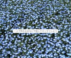 どんな悩みでも親身に相談に乗ります イメージ1
