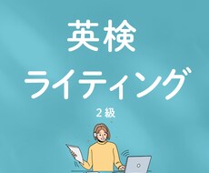 英検ライティング5回分を添削しますます イメージ1