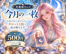 今月のキーポイントをタロット1枚で読み解きます イメージ1