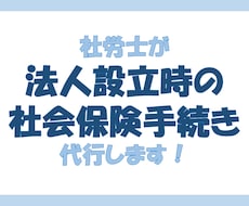 社労士が法人設立時の社会保険手続き代行します イメージ1
