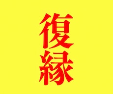 復縁したいあの人との関係を読み解きます イメージ1